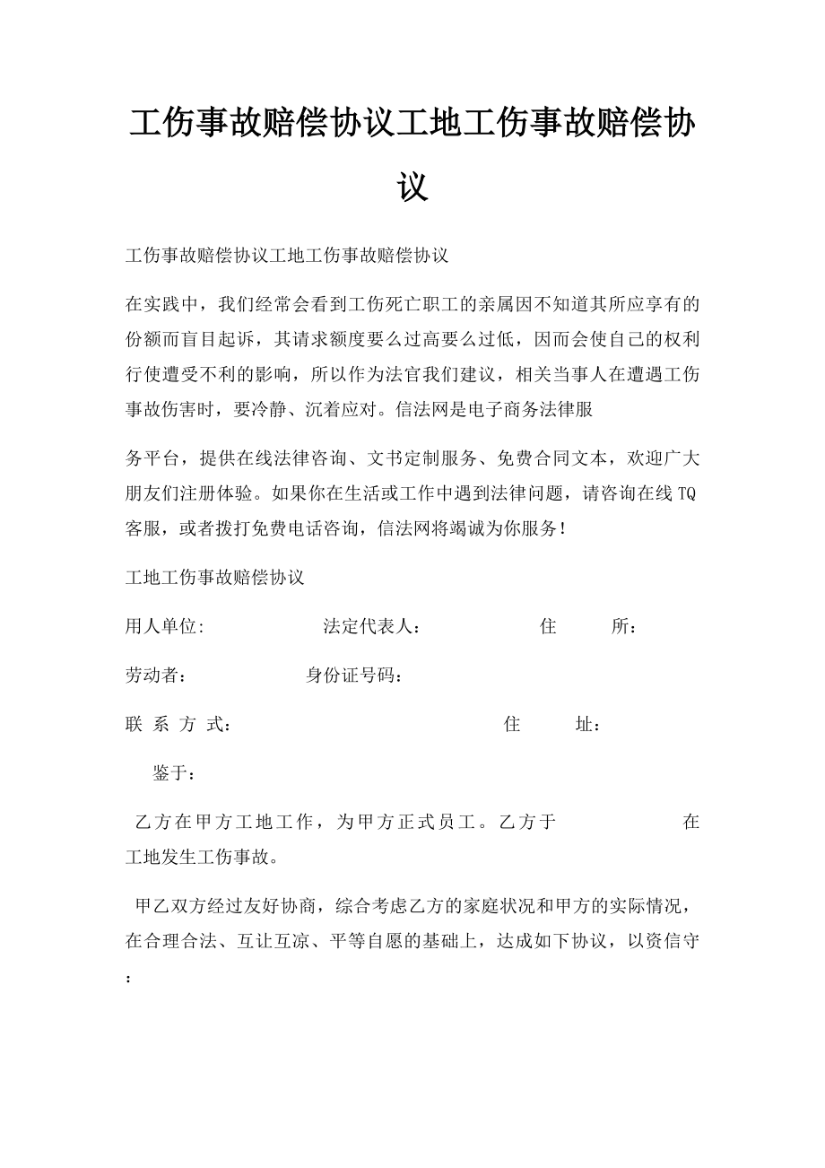 工伤事故赔偿协议工地工伤事故赔偿协议.docx_第1页