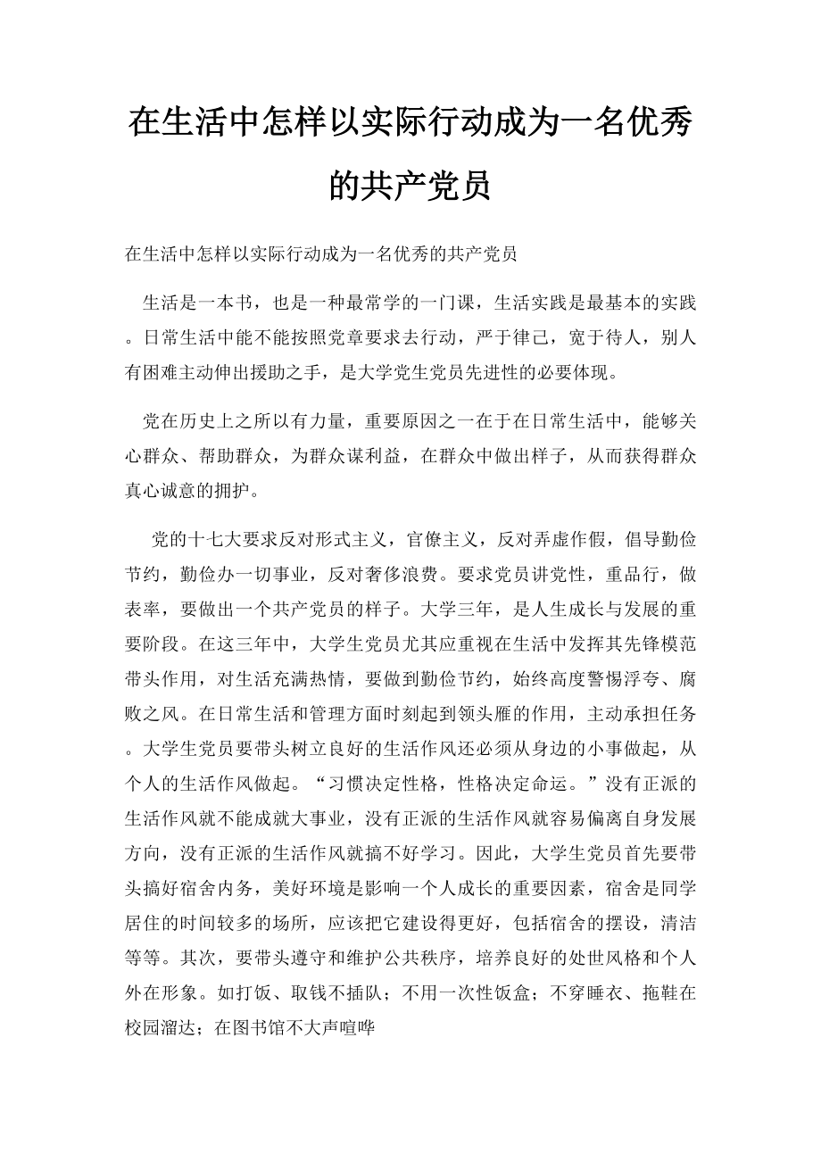 在生活中怎样以实际行动成为一名优秀的共产党员.docx_第1页