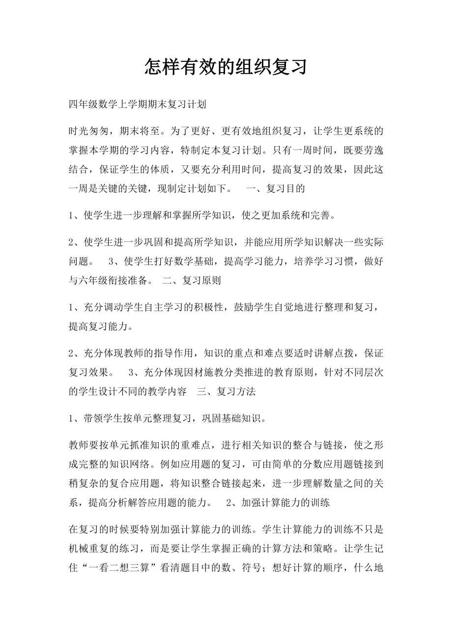 怎样有效的组织复习.docx_第1页