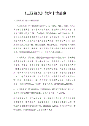 《三国演义》前六十读后感.docx