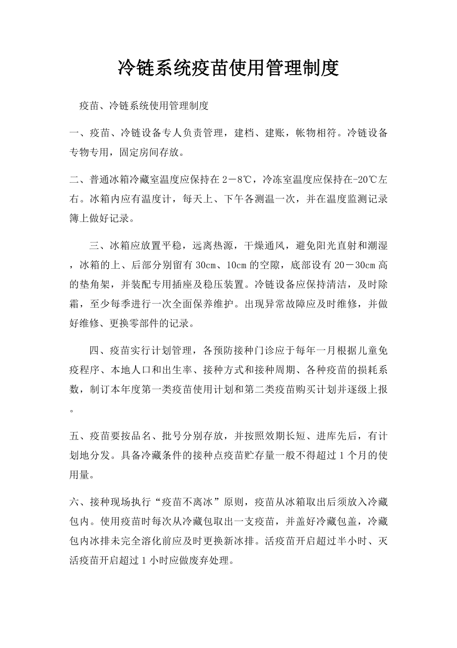 冷链系统疫苗使用管理制度.docx_第1页