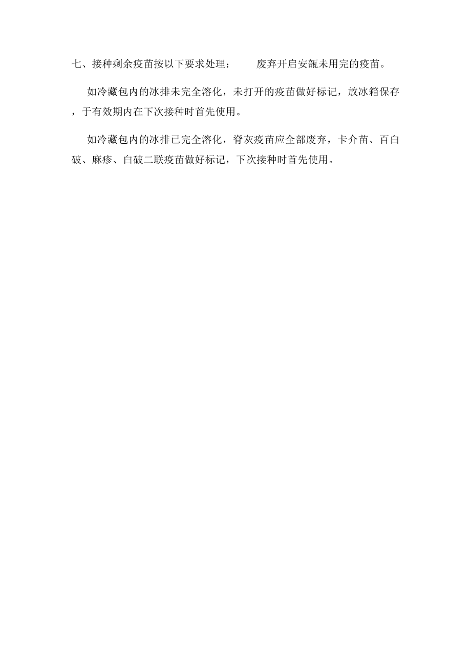 冷链系统疫苗使用管理制度.docx_第2页