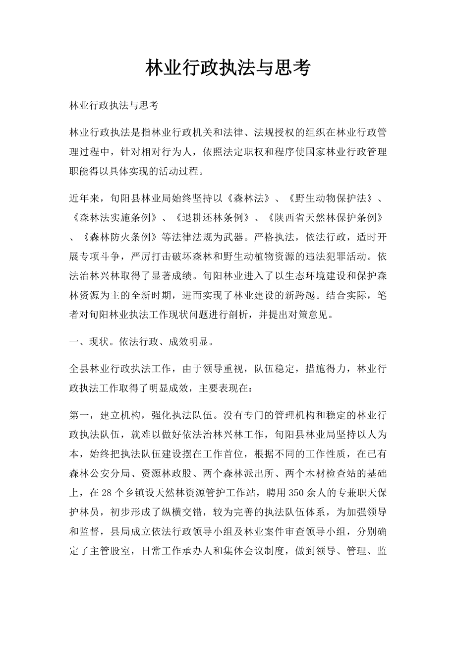 林业行政执法与思考.docx_第1页