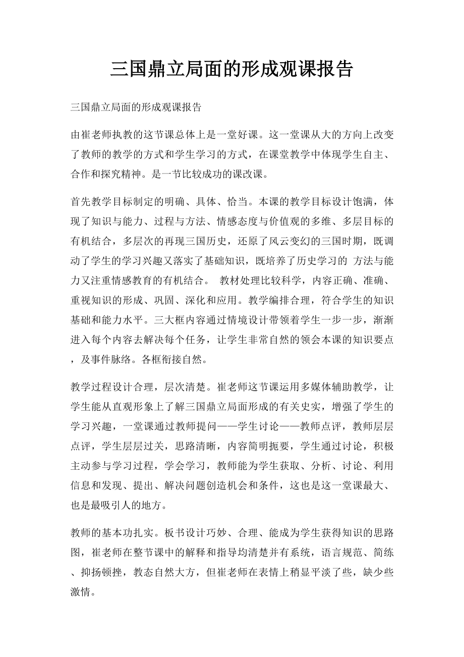 三国鼎立局面的形成观课报告.docx_第1页