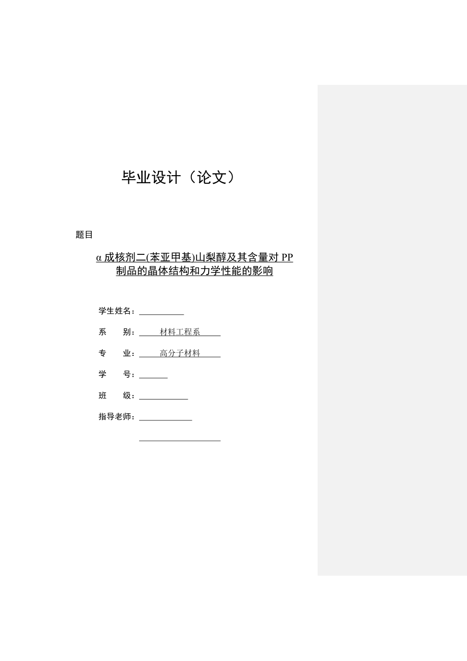 α成核剂二(苯亚甲基)山梨醇及其含量对PP.doc_第1页