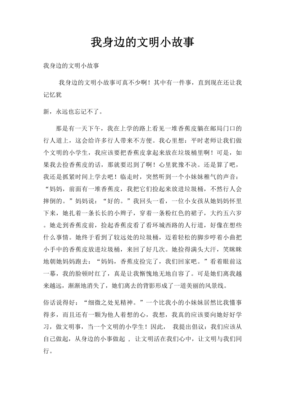 我身边的文明小故事.docx_第1页