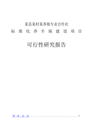 某村专业合作社标准化养羊场建设项目可行性分析报告.doc