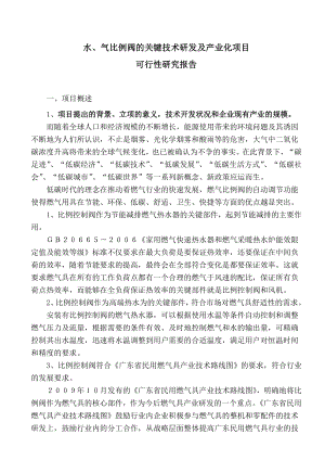 燃气比例阀的关键技术研发及产业化项目可行性报告.doc