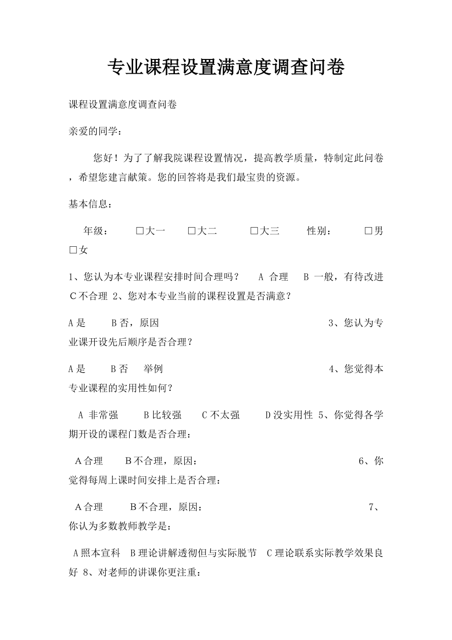 专业课程设置满意度调查问卷.docx_第1页