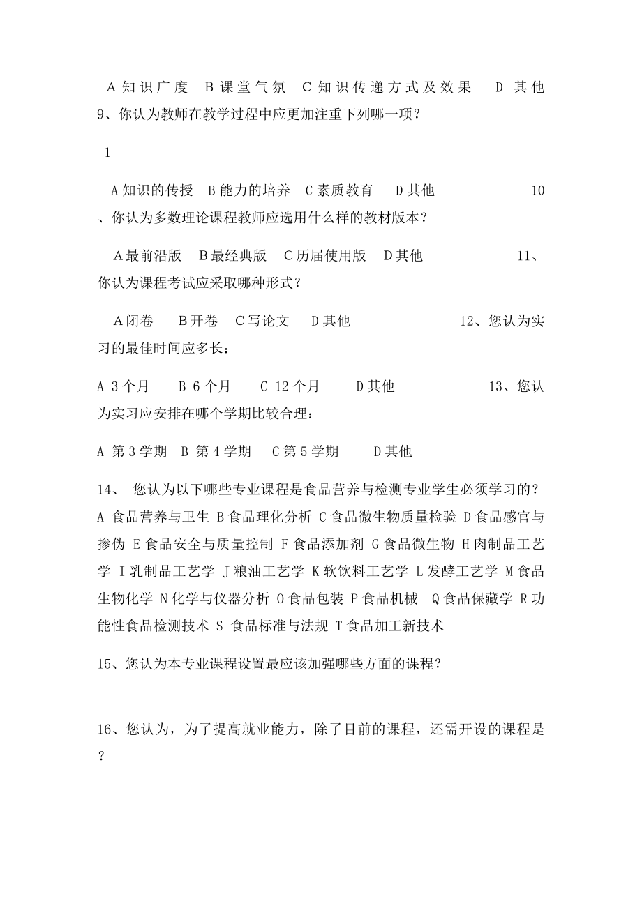 专业课程设置满意度调查问卷.docx_第2页