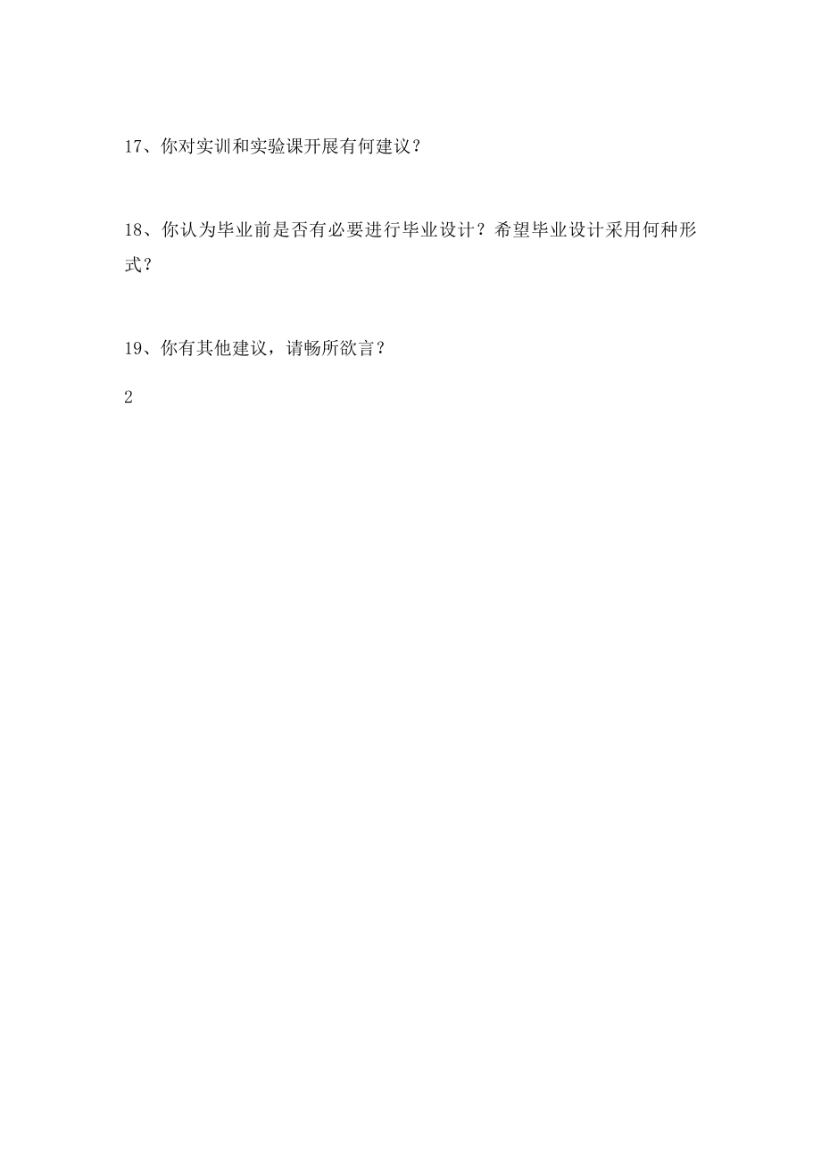 专业课程设置满意度调查问卷.docx_第3页