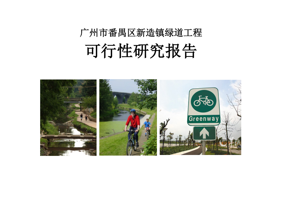 广州市番禺区新造镇绿道工程可行性研究报告.doc_第1页