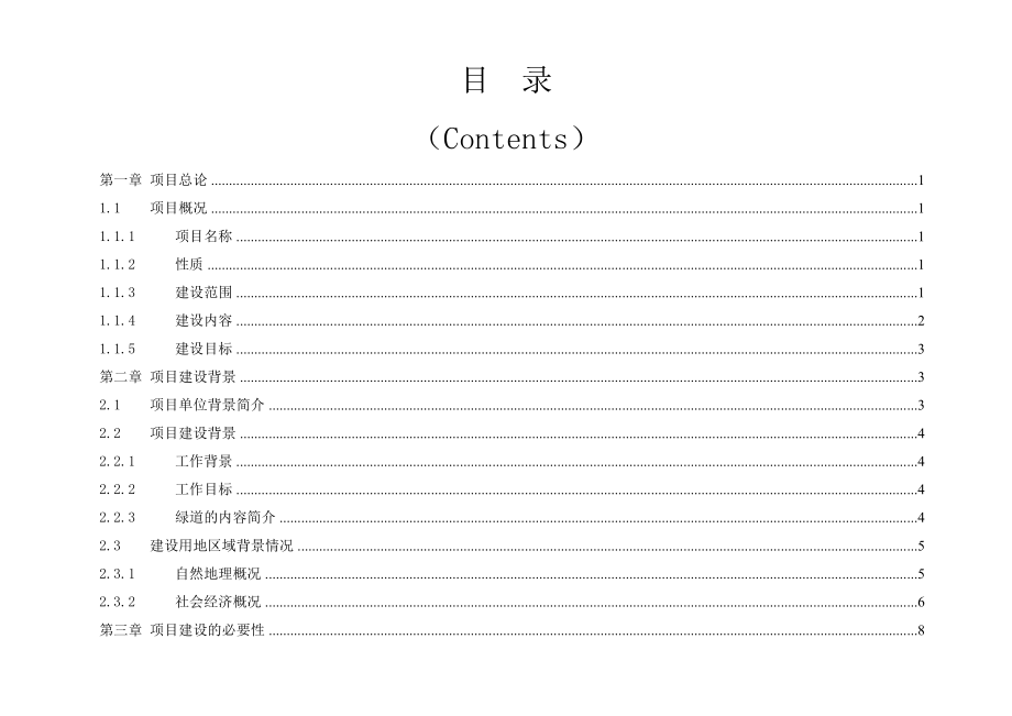 广州市番禺区新造镇绿道工程可行性研究报告.doc_第2页