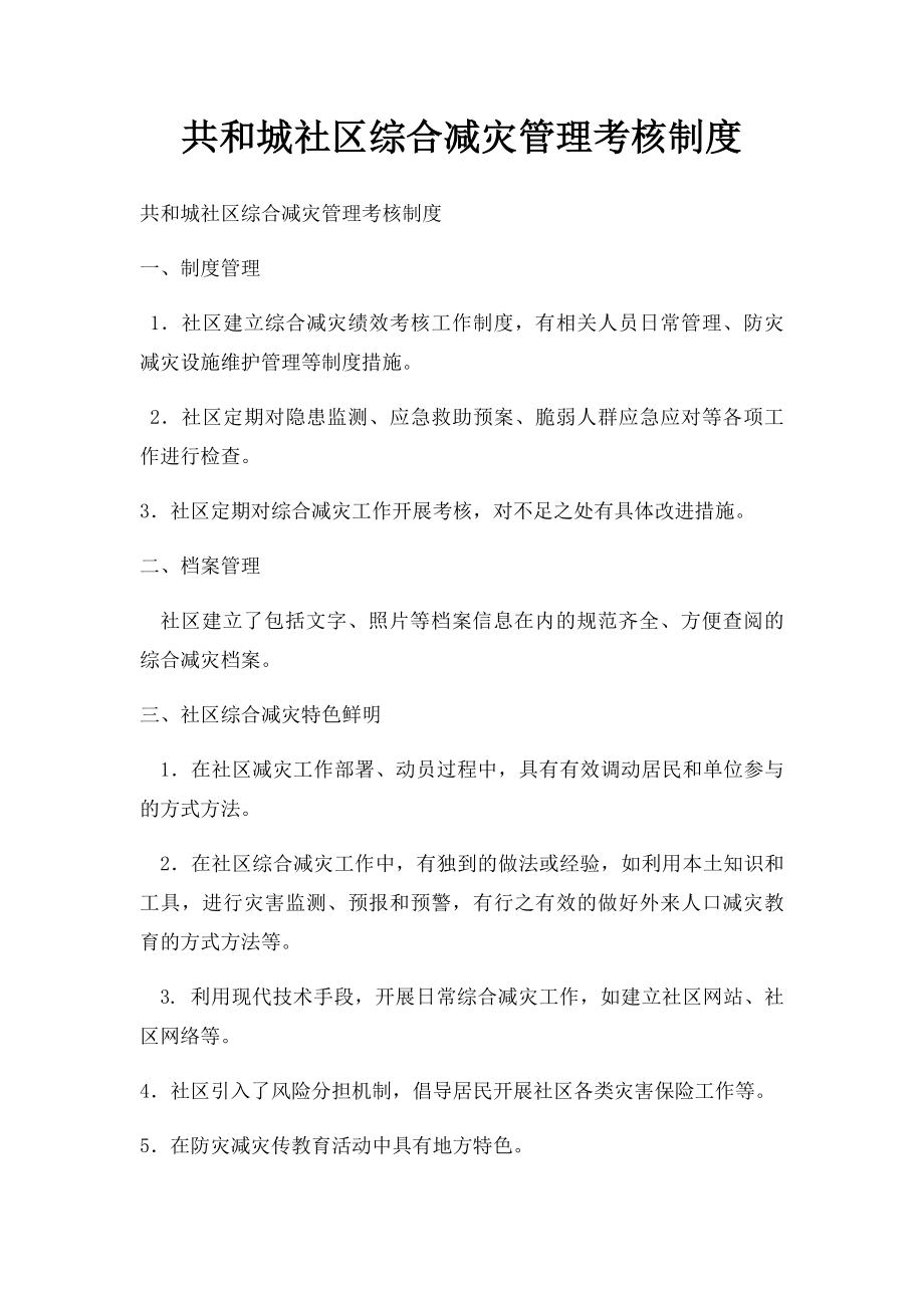 共和城社区综合减灾管理考核制度.docx_第1页