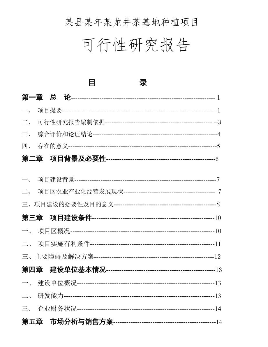 某县某某龙井茶基地种植项目可行性研究报告.doc_第1页