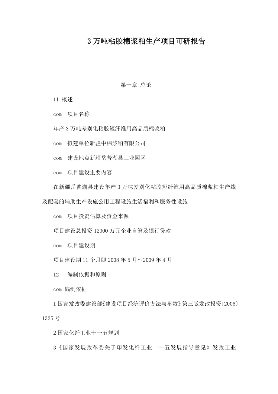 3万吨粘胶棉浆粕生产项目可研报告.doc_第1页