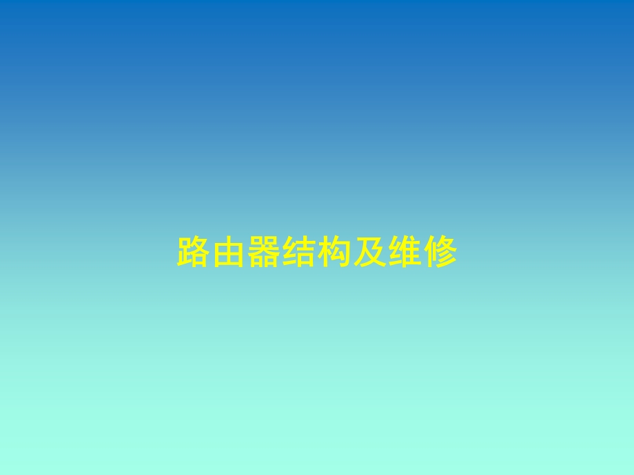 路由器结构及维修.ppt_第1页