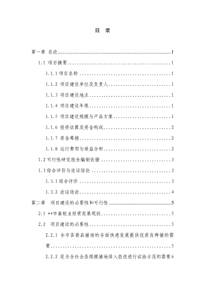 某种猪场新建项目可行性研究报告.doc