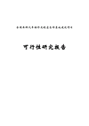 汽车维修连锁店总部基地建设项目可行性报告10[1]&#46;27.doc