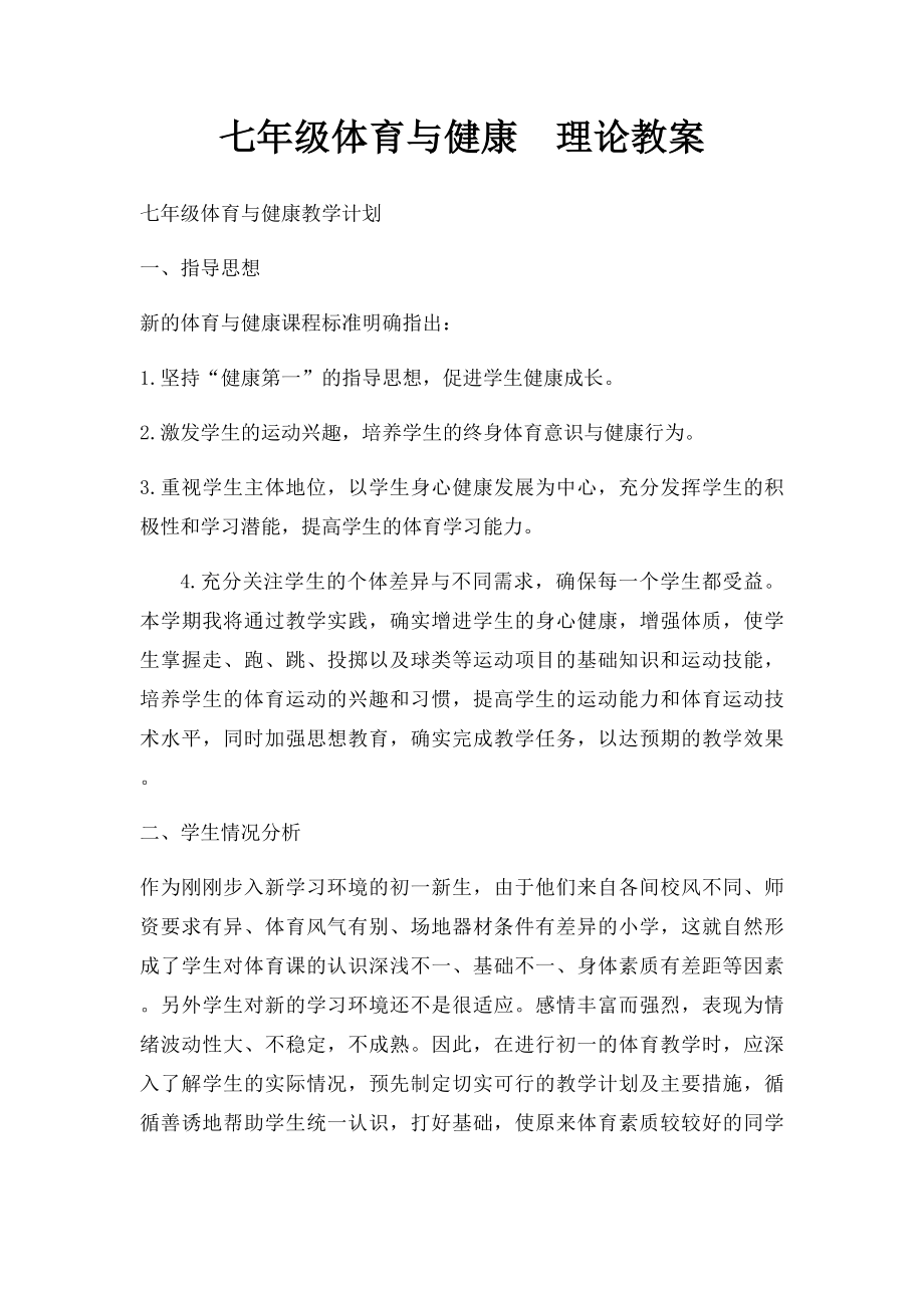 七年级体育与健康理论教案.docx_第1页