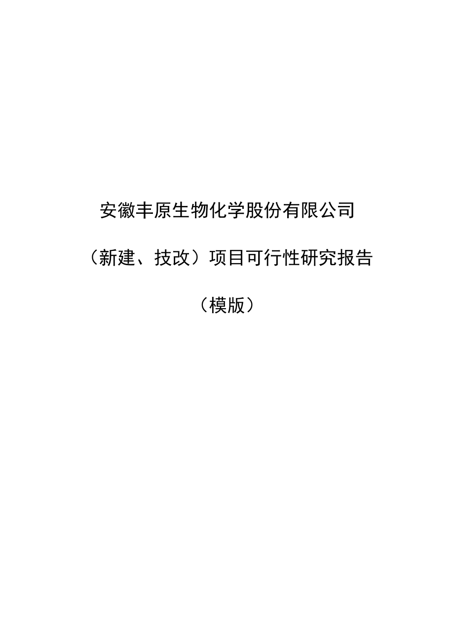 丰原生化新建、技改项目可行性研究报告.doc_第1页