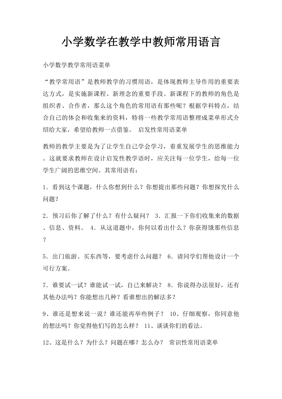 小学数学在教学中教师常用语言.docx_第1页