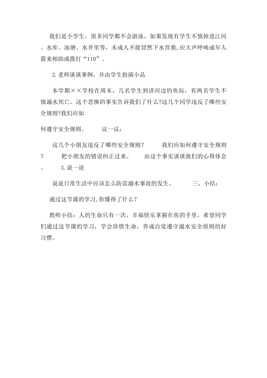 一年级《防溺水安全教育》主题班会.docx_第2页