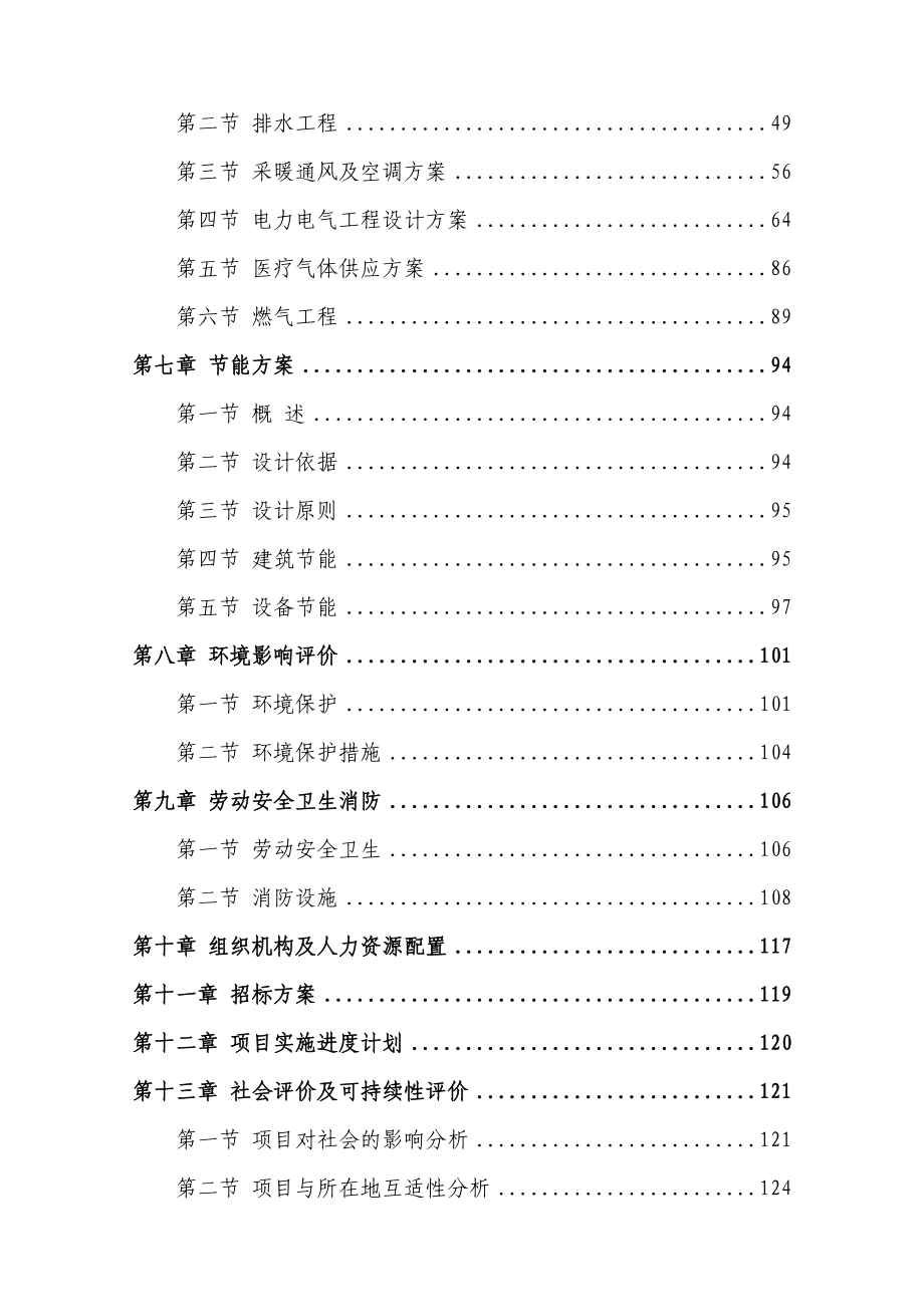 XX医院建设项目可行性研究报告.doc_第2页