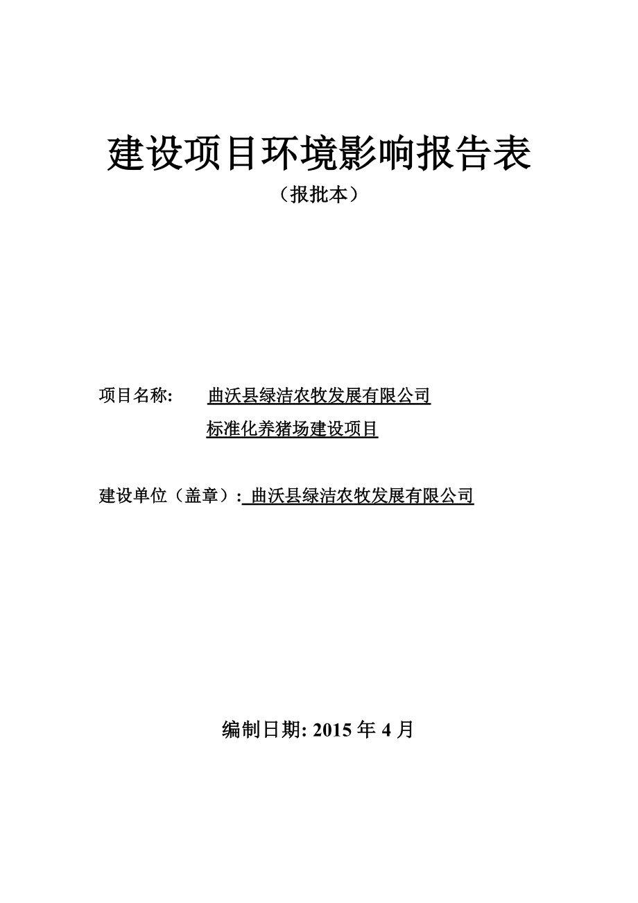 环境影响评价报告公示：曲沃养猪正文环评报告.doc_第1页