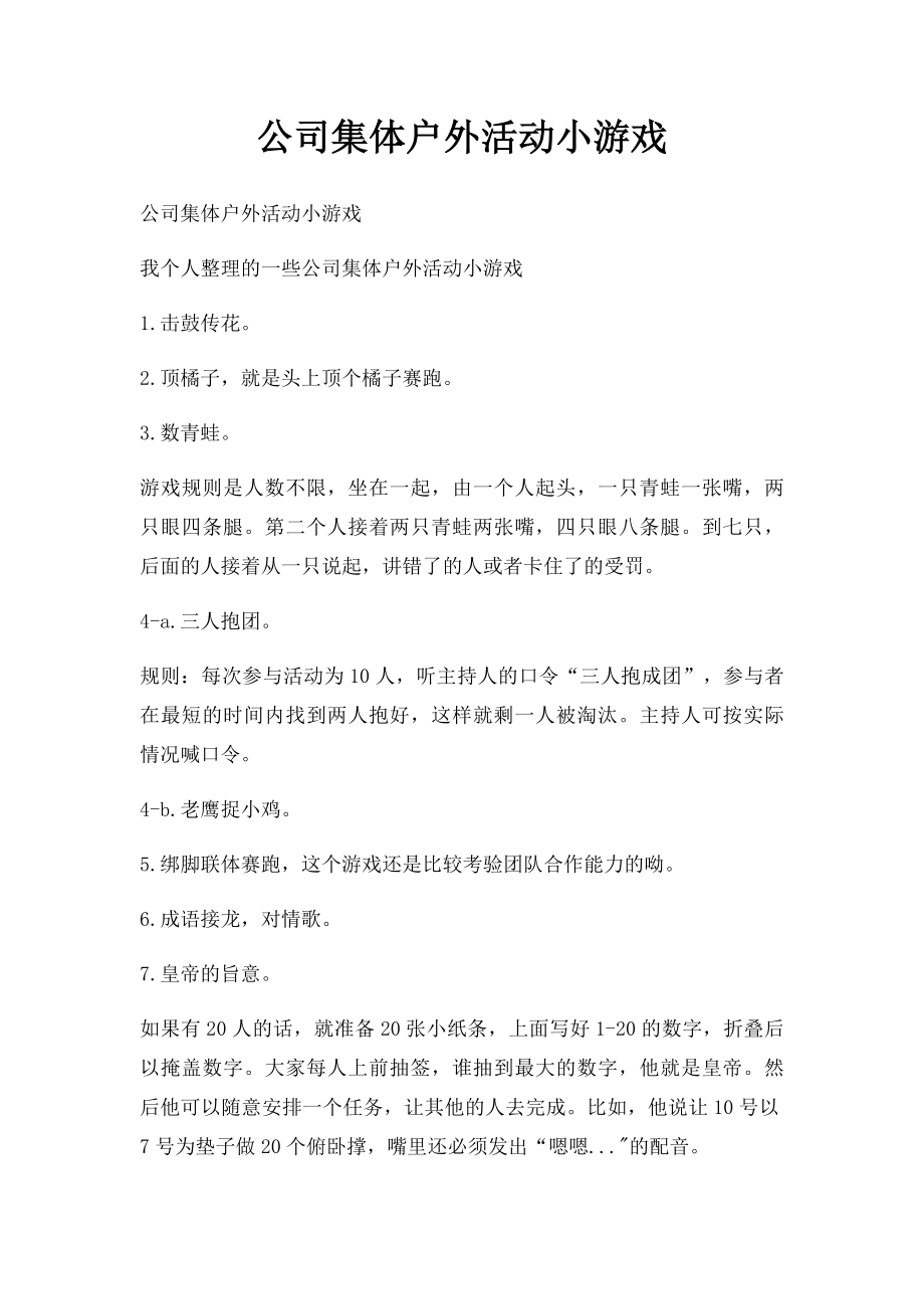 公司集体户外活动小游戏.docx_第1页