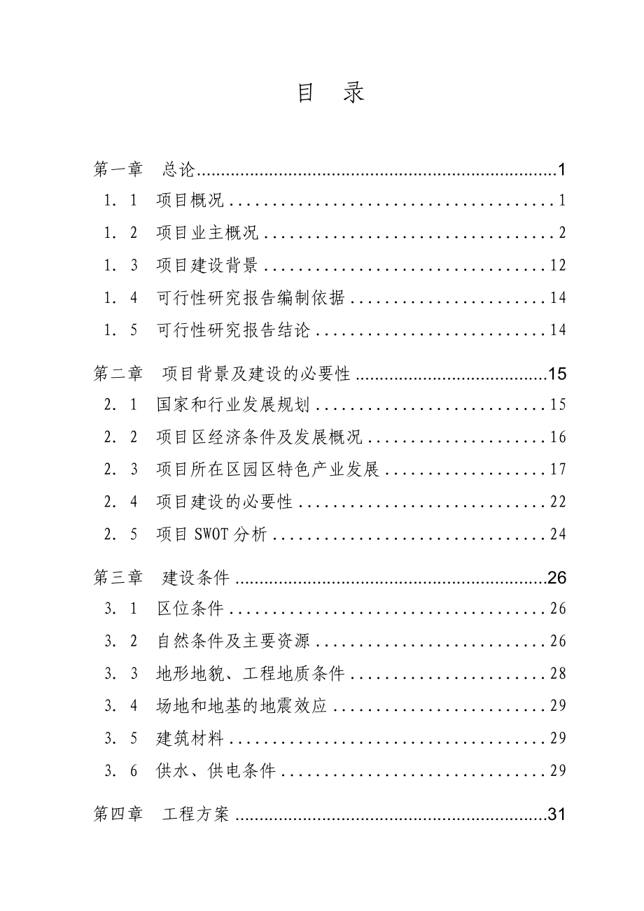 孵化园项目可行性研究报告.doc_第2页