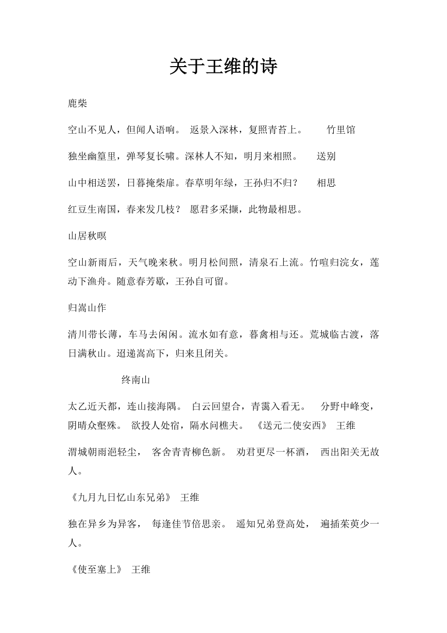 关于王维的诗.docx_第1页