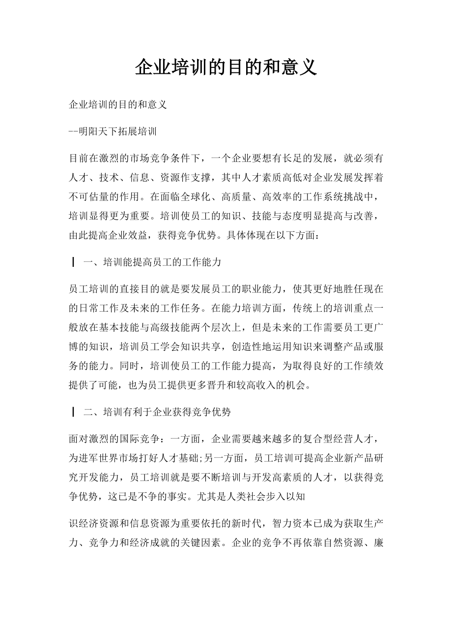 企业培训的目的和意义.docx_第1页