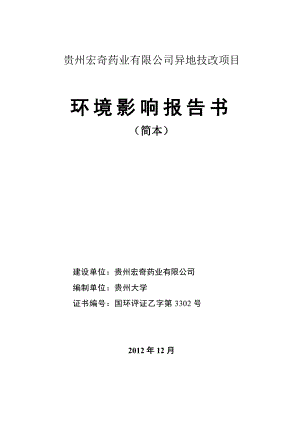 贵州宏奇药业有限公司异地技改项目环境影响评价报告书.doc