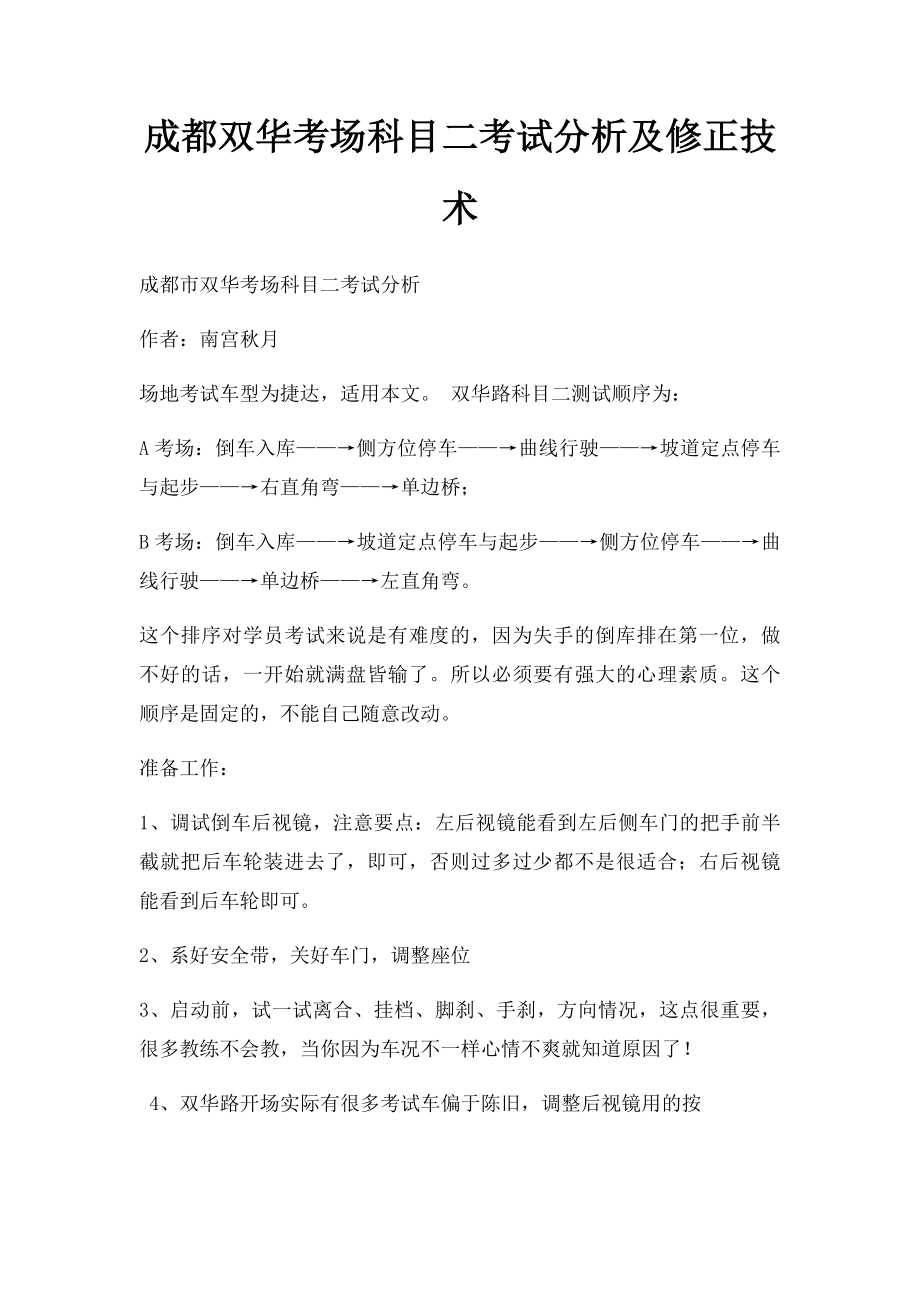 成都双华考场科目二考试分析及修正技术.docx_第1页