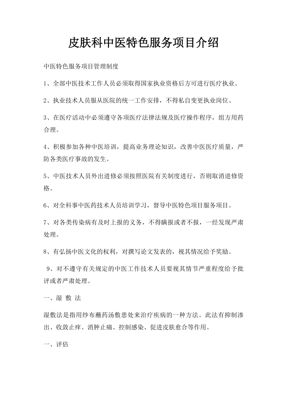 皮肤科中医特色服务项目介绍.docx_第1页