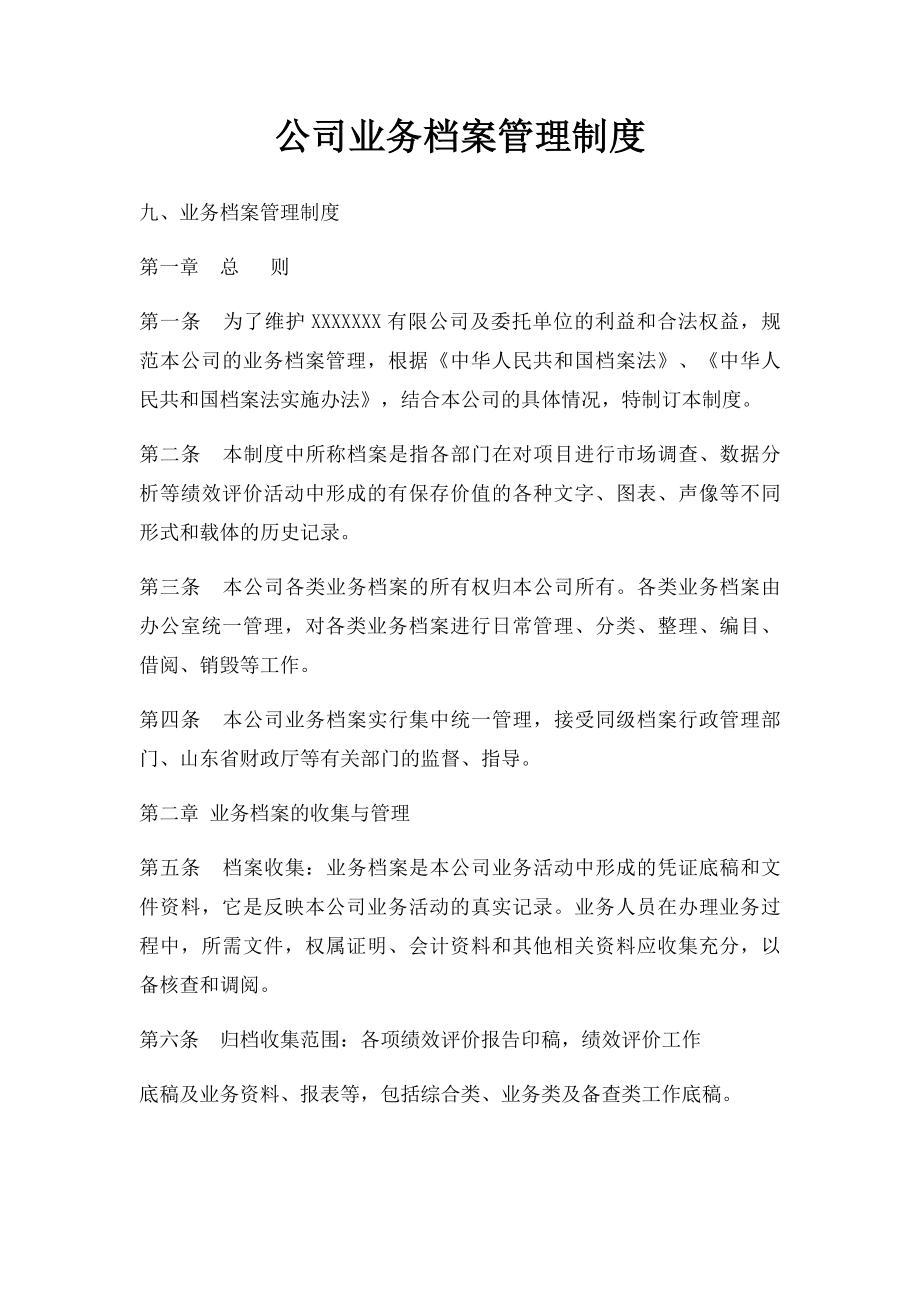 公司业务档案管理制度.docx_第1页