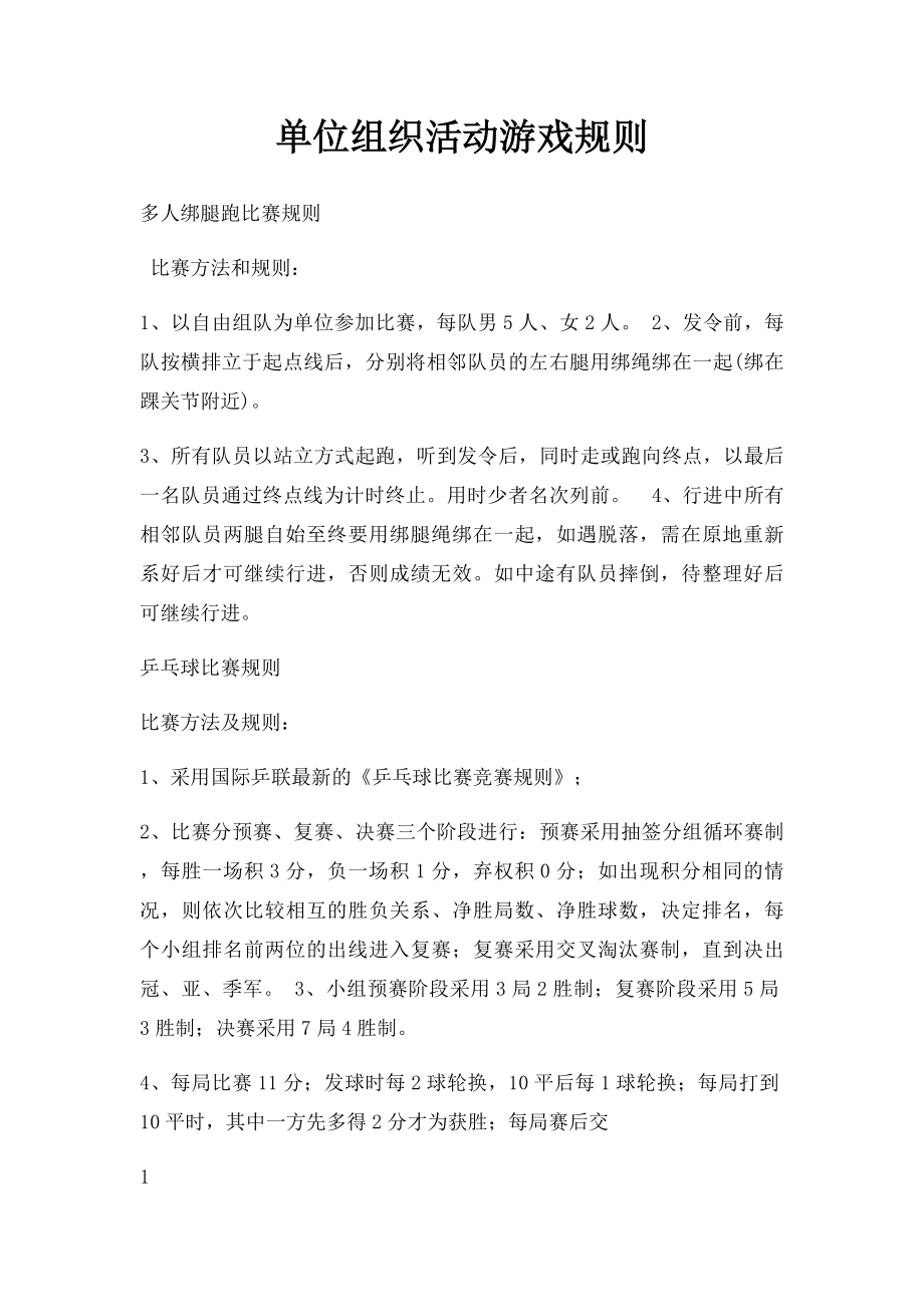 单位组织活动游戏规则.docx_第1页