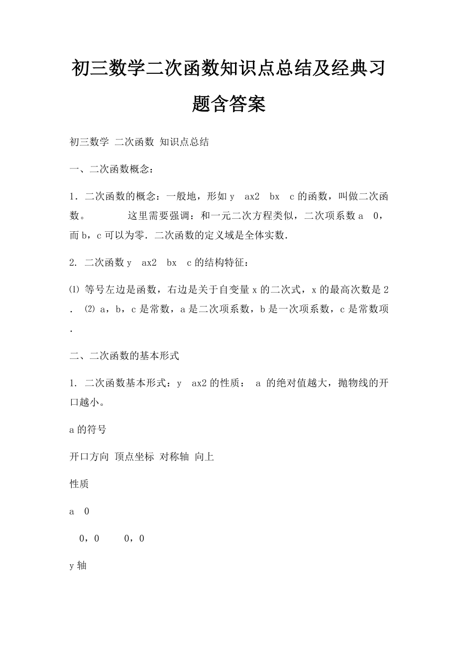 初三数学二次函数知识点总结及经典习题含答案.docx_第1页