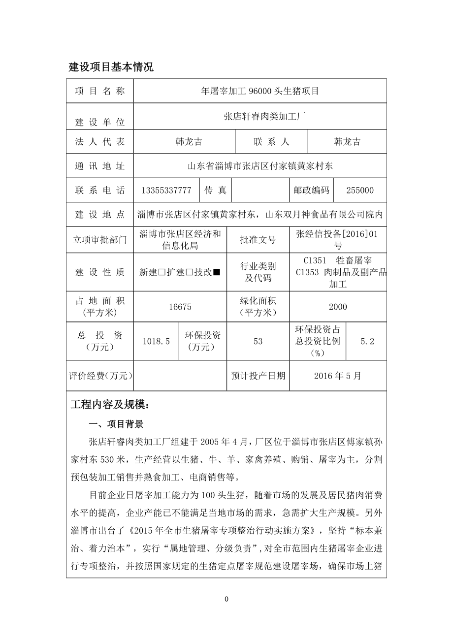 环境影响评价报告公示：对轩睿肉类加工厂屠宰加工头环评报告.doc_第3页