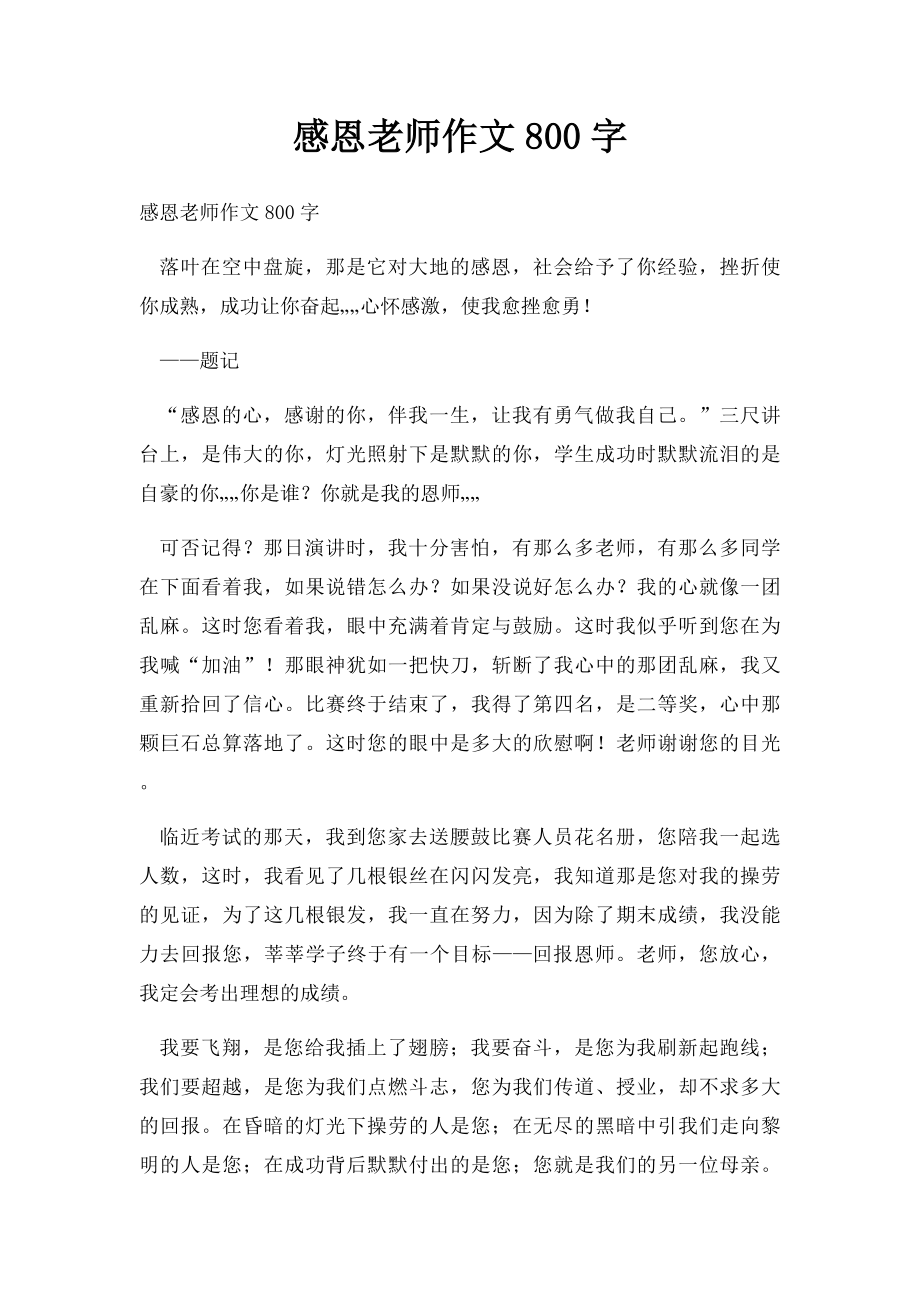 感恩老师作文800字.docx_第1页