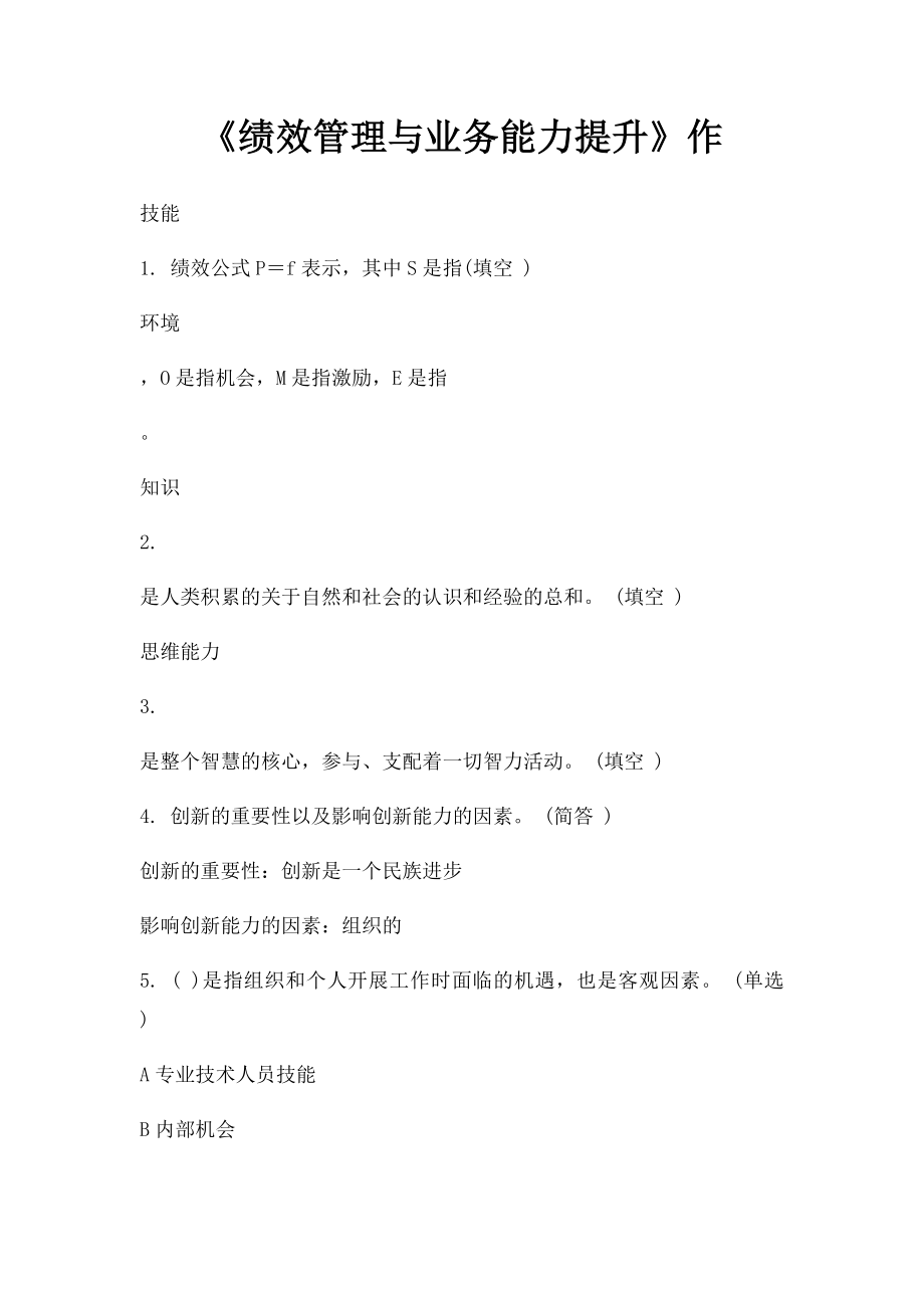 《绩效管理与业务能力提升》作.docx_第1页