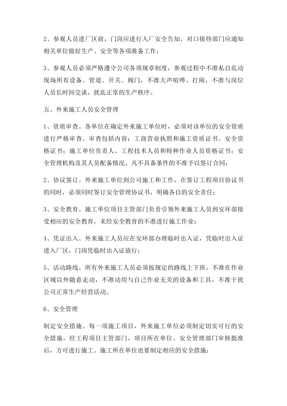 外来人员及车辆安全管理制度.docx_第2页