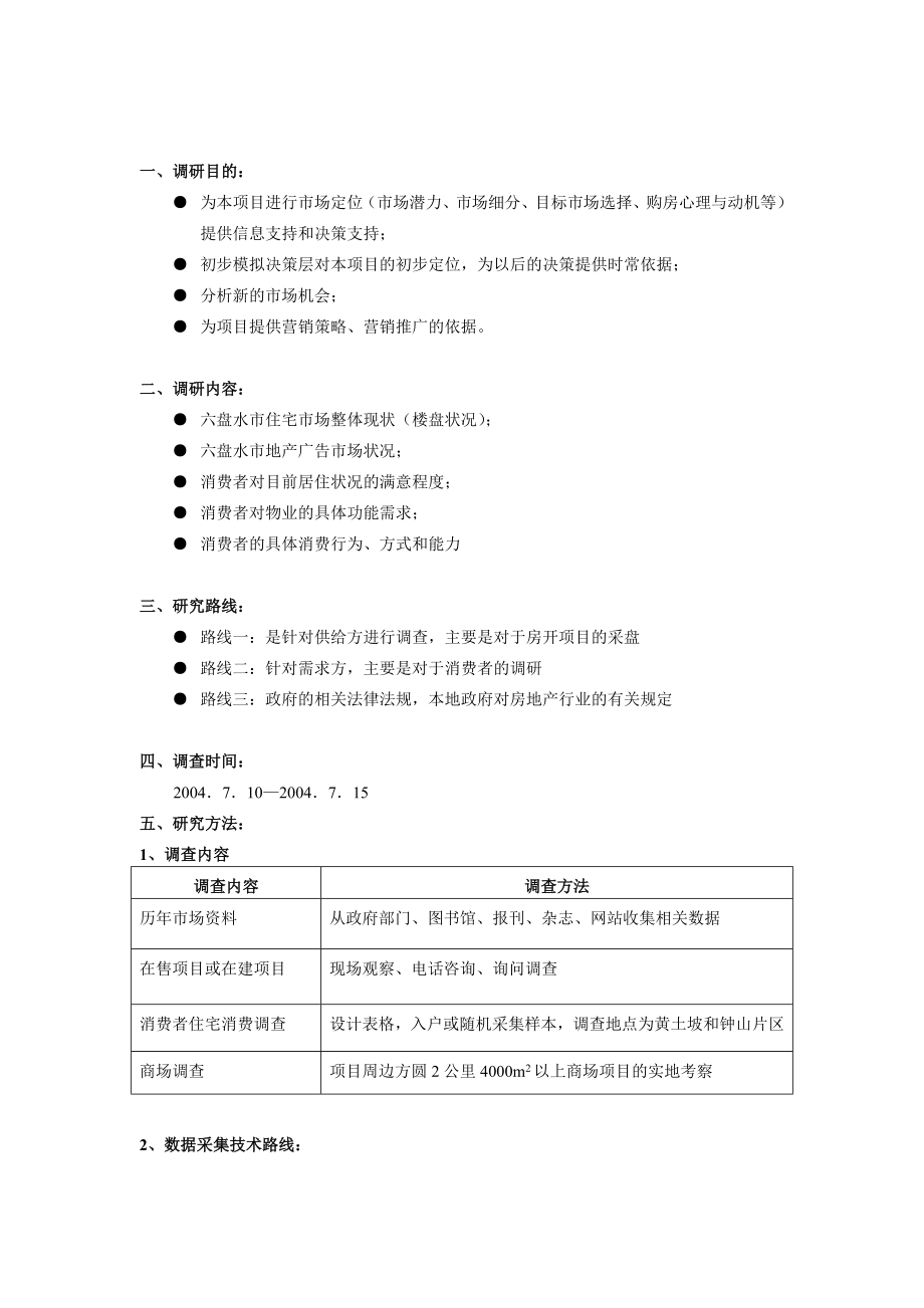 六盘水市房地产市场调查报告.doc_第2页