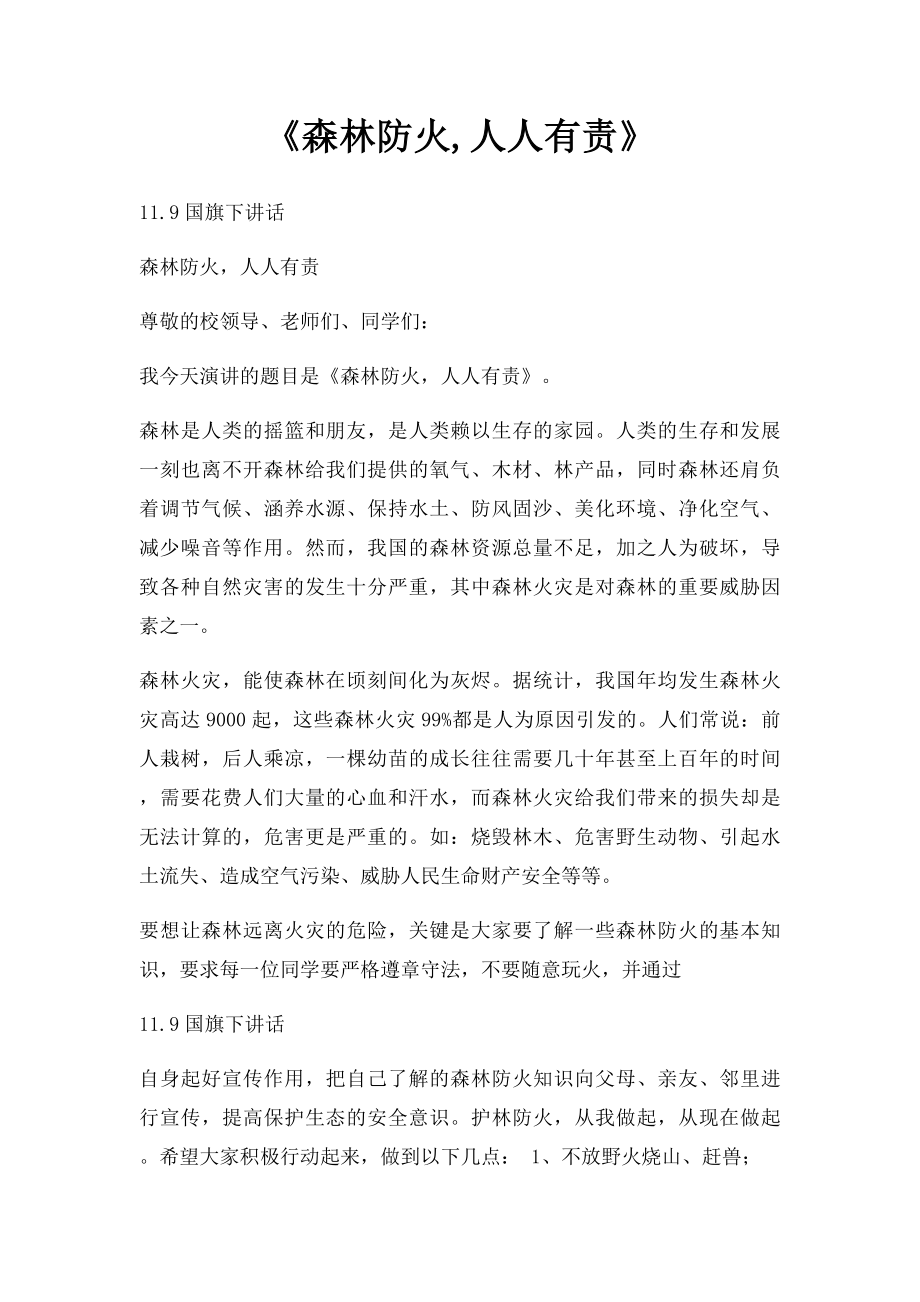 《森林防火,人人有责》.docx_第1页