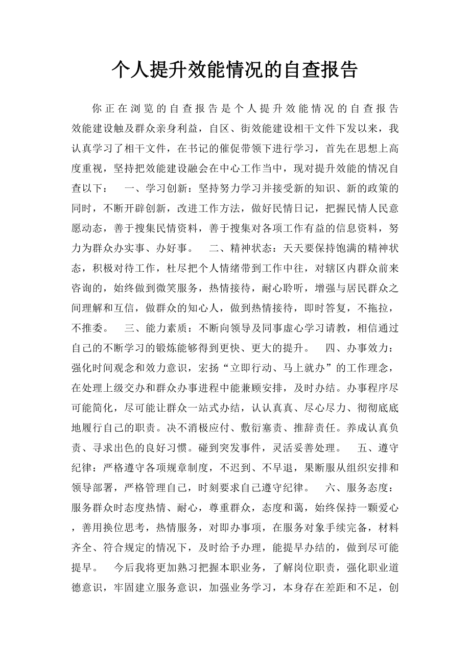 个人提升效能情况的自查报告.docx_第1页