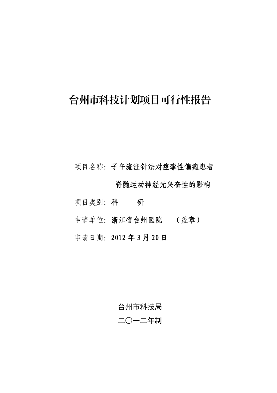 台州市科技计划项目可行性报告.doc_第1页