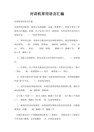 对讲机常用语言汇编.docx