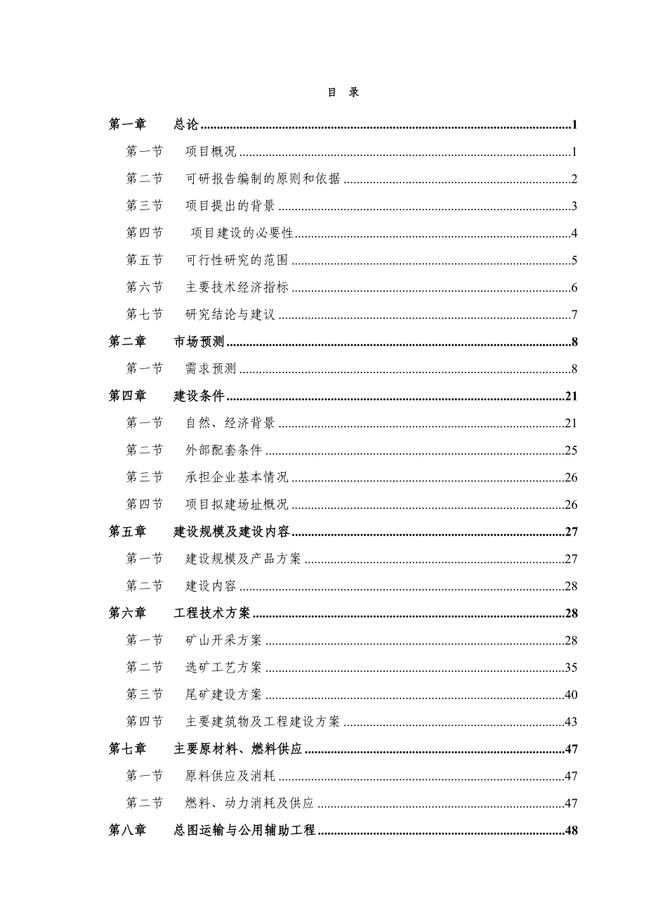 三铺铁矿改扩建工程选矿及充填站建设项目可行性研究报告.doc_第1页