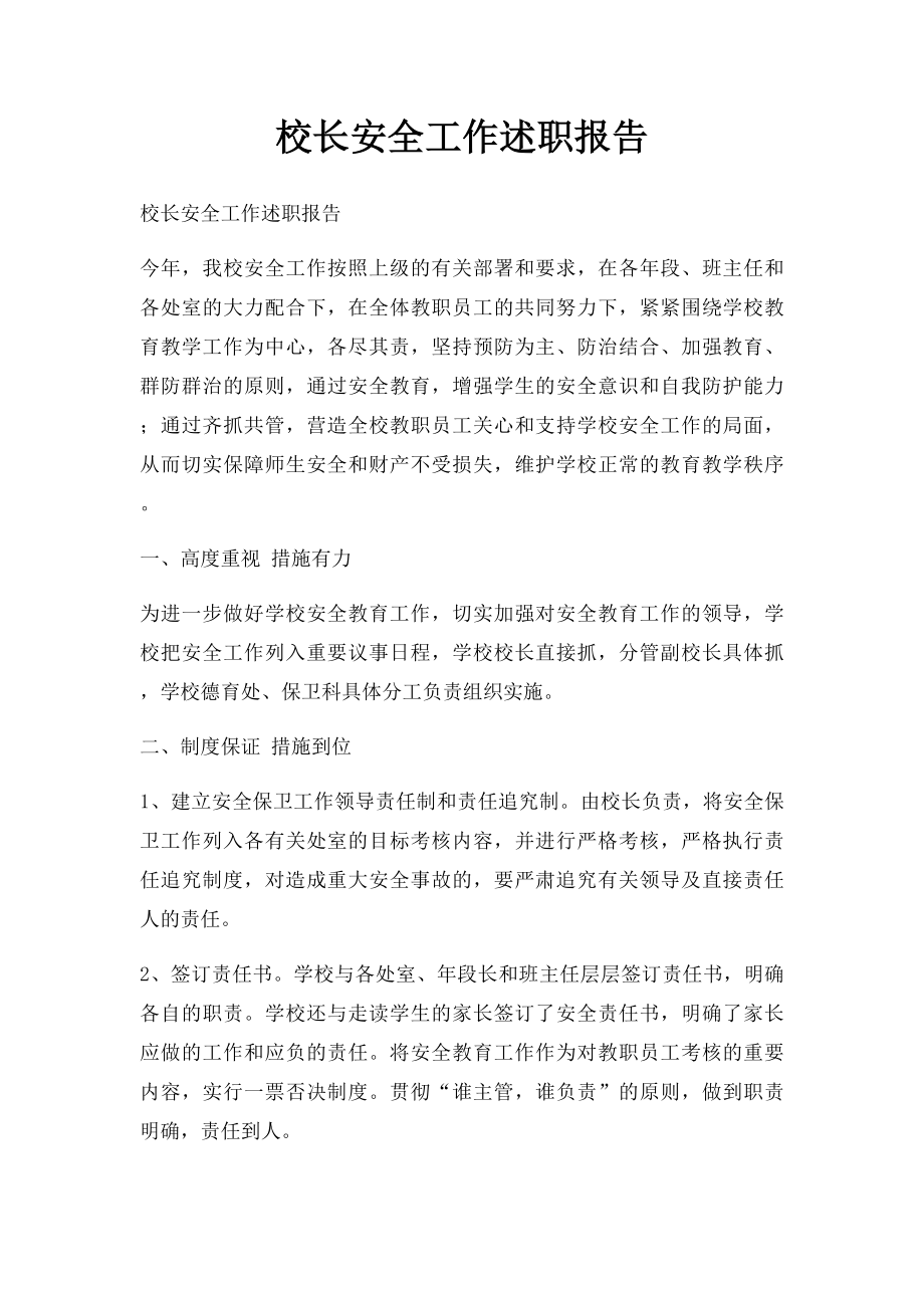 校长安全工作述职报告.docx_第1页